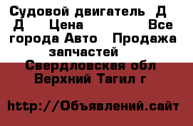 Судовой двигатель 3Д6.3Д12 › Цена ­ 600 000 - Все города Авто » Продажа запчастей   . Свердловская обл.,Верхний Тагил г.